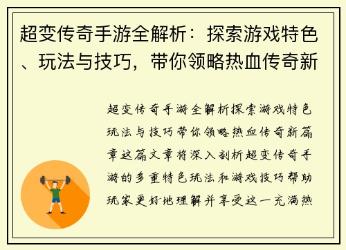 超变传奇手游全解析：探索游戏特色、玩法与技巧，带你领略热血传奇新篇章