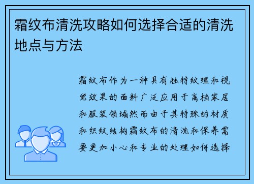 霜纹布清洗攻略如何选择合适的清洗地点与方法