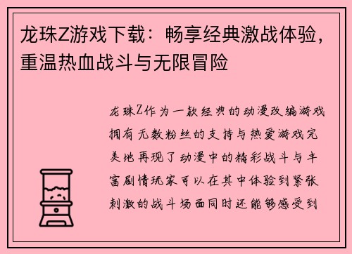 龙珠Z游戏下载：畅享经典激战体验，重温热血战斗与无限冒险
