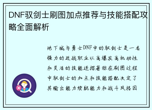 DNF驭剑士刷图加点推荐与技能搭配攻略全面解析