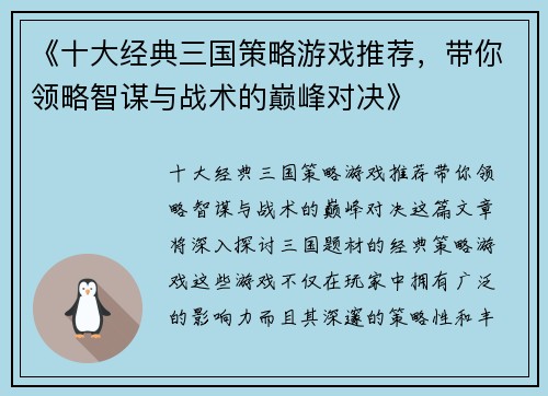 《十大经典三国策略游戏推荐，带你领略智谋与战术的巅峰对决》
