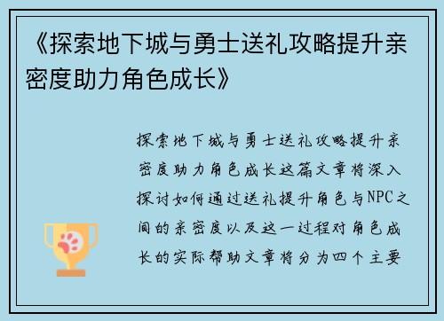 《探索地下城与勇士送礼攻略提升亲密度助力角色成长》
