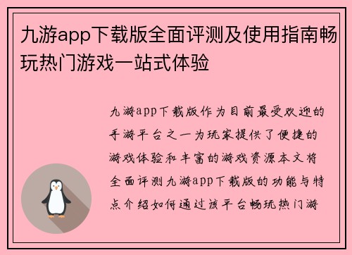 九游app下载版全面评测及使用指南畅玩热门游戏一站式体验