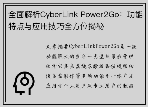 全面解析CyberLink Power2Go：功能特点与应用技巧全方位揭秘
