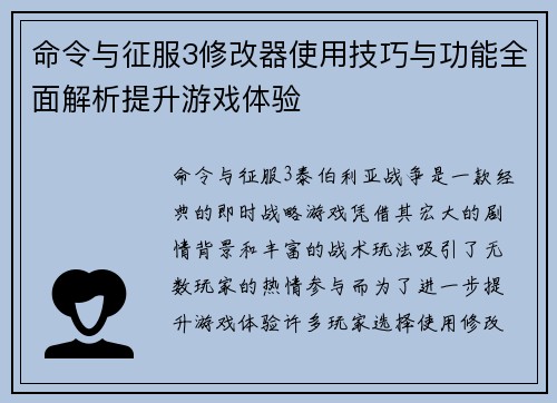命令与征服3修改器使用技巧与功能全面解析提升游戏体验
