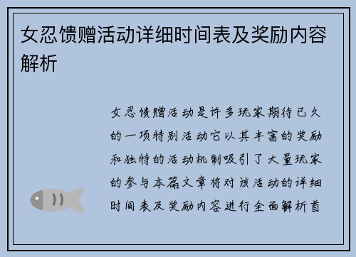 女忍馈赠活动详细时间表及奖励内容解析