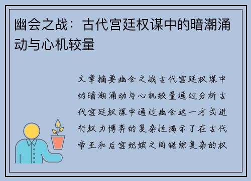 幽会之战：古代宫廷权谋中的暗潮涌动与心机较量
