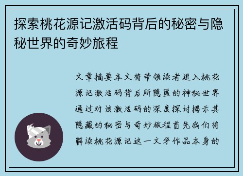 探索桃花源记激活码背后的秘密与隐秘世界的奇妙旅程