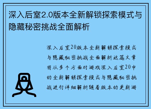 深入后室2.0版本全新解锁探索模式与隐藏秘密挑战全面解析