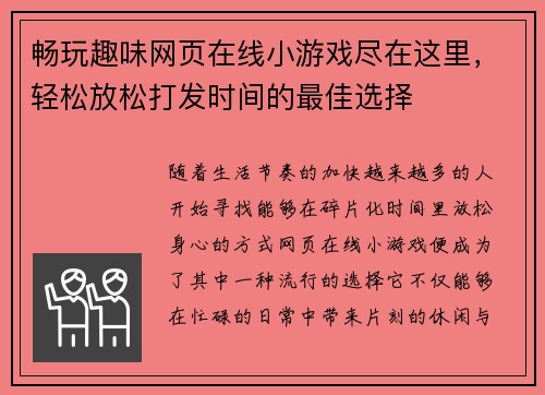 畅玩趣味网页在线小游戏尽在这里，轻松放松打发时间的最佳选择