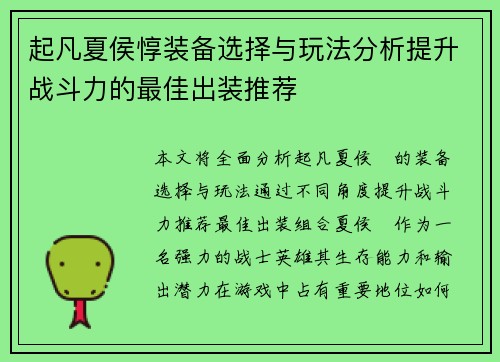 起凡夏侯惇装备选择与玩法分析提升战斗力的最佳出装推荐