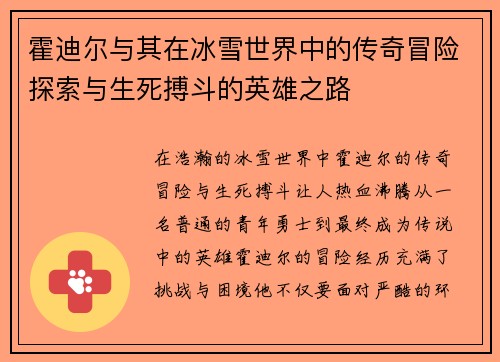 霍迪尔与其在冰雪世界中的传奇冒险探索与生死搏斗的英雄之路
