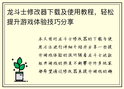 龙斗士修改器下载及使用教程，轻松提升游戏体验技巧分享