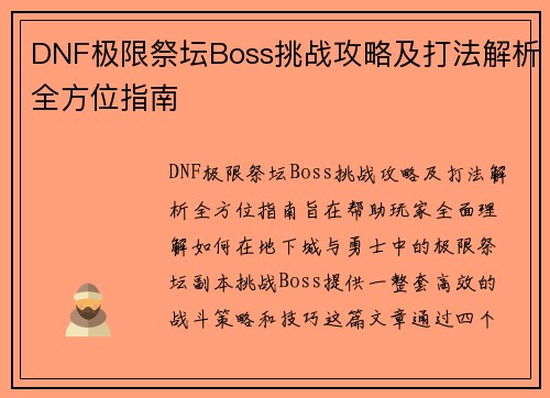 DNF极限祭坛Boss挑战攻略及打法解析全方位指南