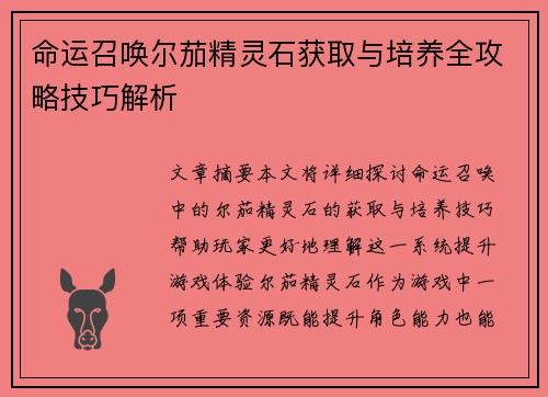 命运召唤尔茄精灵石获取与培养全攻略技巧解析