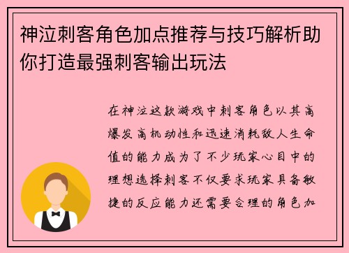 神泣刺客角色加点推荐与技巧解析助你打造最强刺客输出玩法