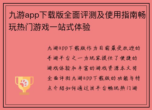 九游app下载版全面评测及使用指南畅玩热门游戏一站式体验