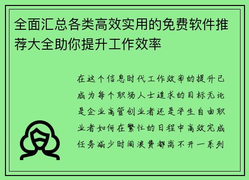 全面汇总各类高效实用的免费软件推荐大全助你提升工作效率