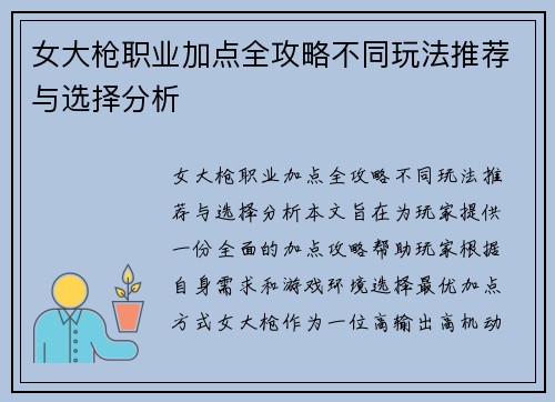 女大枪职业加点全攻略不同玩法推荐与选择分析