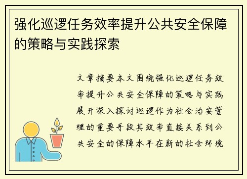 强化巡逻任务效率提升公共安全保障的策略与实践探索