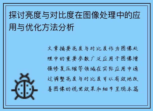探讨亮度与对比度在图像处理中的应用与优化方法分析