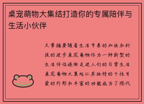 桌宠萌物大集结打造你的专属陪伴与生活小伙伴