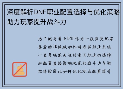深度解析DNF职业配置选择与优化策略助力玩家提升战斗力
