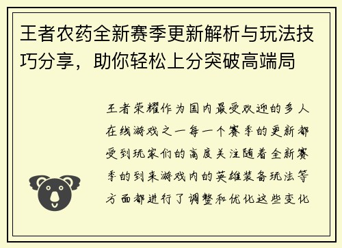 王者农药全新赛季更新解析与玩法技巧分享，助你轻松上分突破高端局