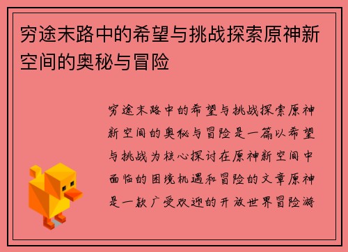 穷途末路中的希望与挑战探索原神新空间的奥秘与冒险