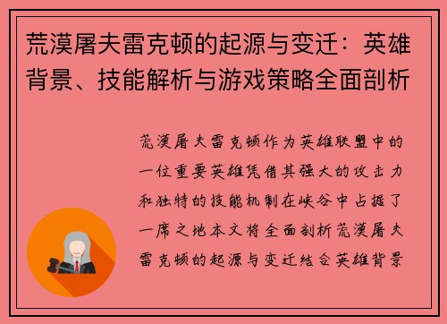 荒漠屠夫雷克顿的起源与变迁：英雄背景、技能解析与游戏策略全面剖析