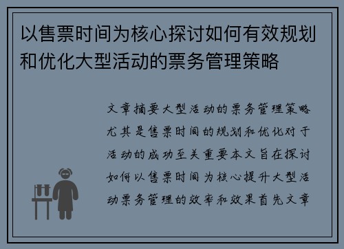 以售票时间为核心探讨如何有效规划和优化大型活动的票务管理策略