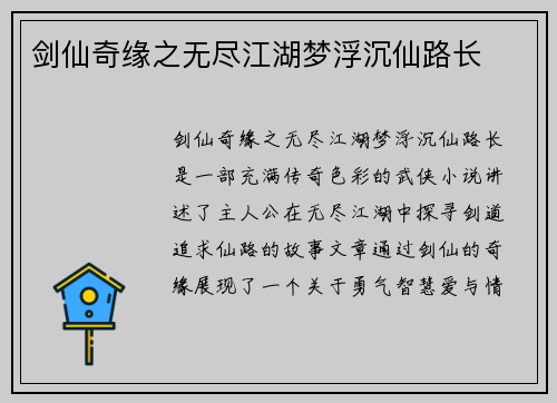 剑仙奇缘之无尽江湖梦浮沉仙路长