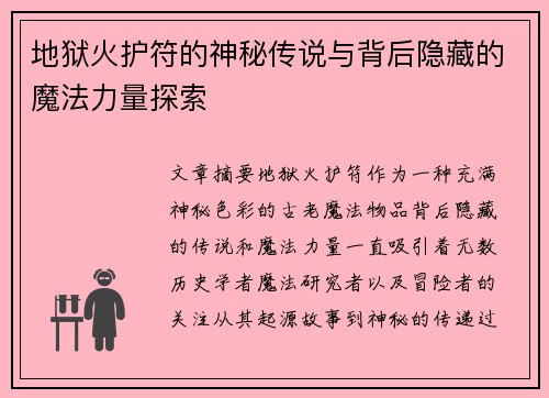 地狱火护符的神秘传说与背后隐藏的魔法力量探索