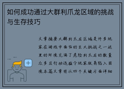 如何成功通过大群利爪龙区域的挑战与生存技巧