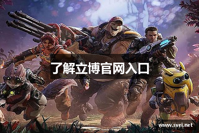 了解立博官网入口